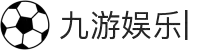 九游娱乐 - (Ninegame)云游戏官方平台